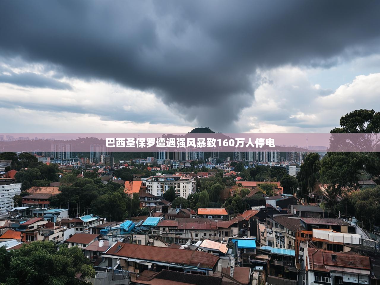 巴西圣保罗遭遇强风暴致160万人停电