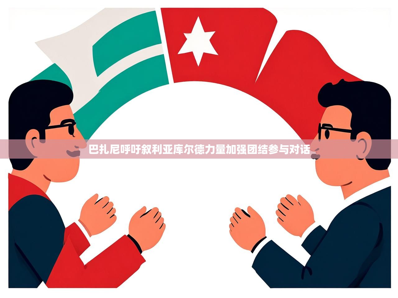 巴扎尼呼吁叙利亚库尔德力量加强团结参与对话 巴扎尼呼吁叙利亚库尔德力量加强团结参与对话