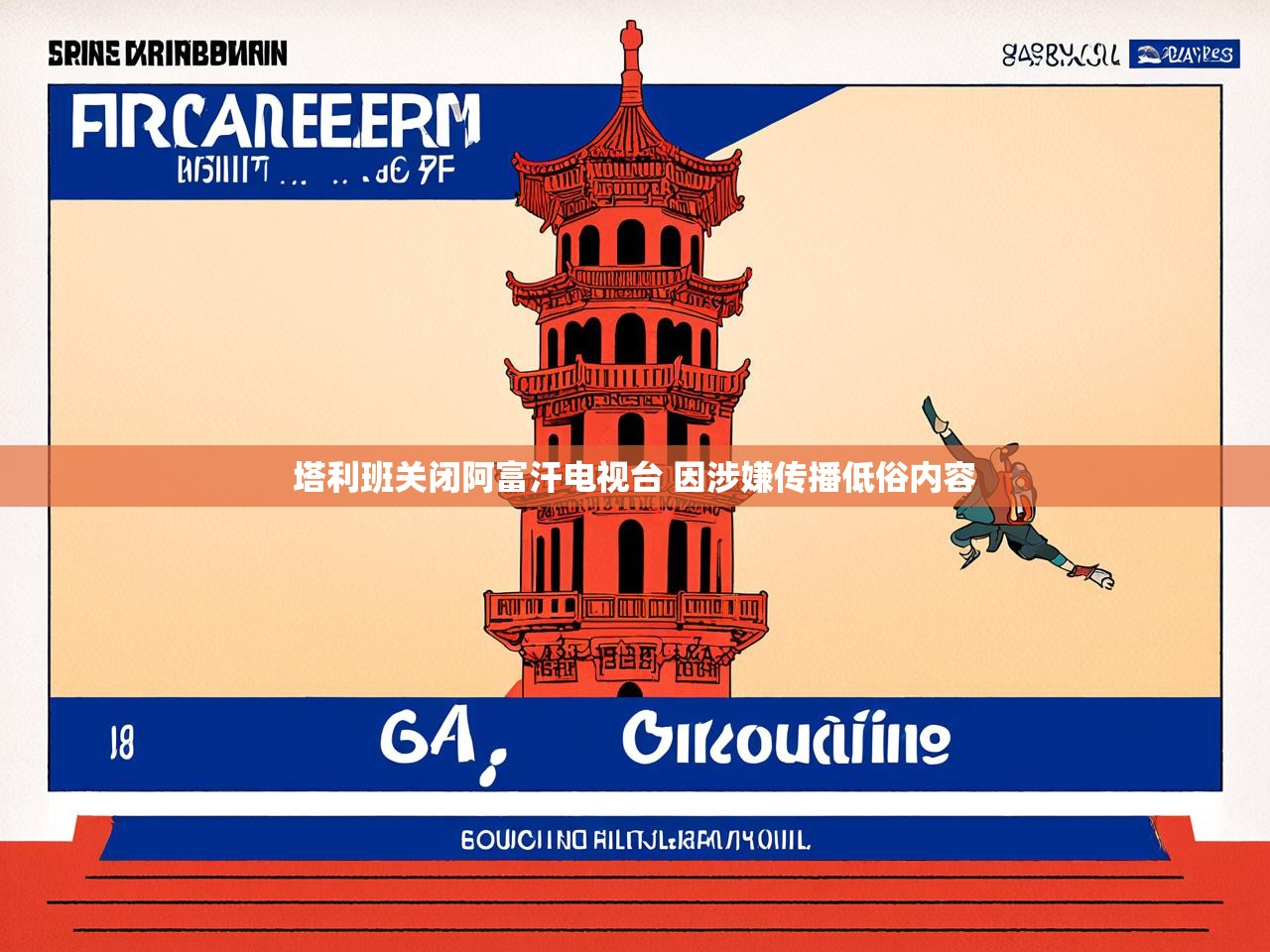 塔利班关闭阿富汗电视台 因涉嫌传播低俗内容