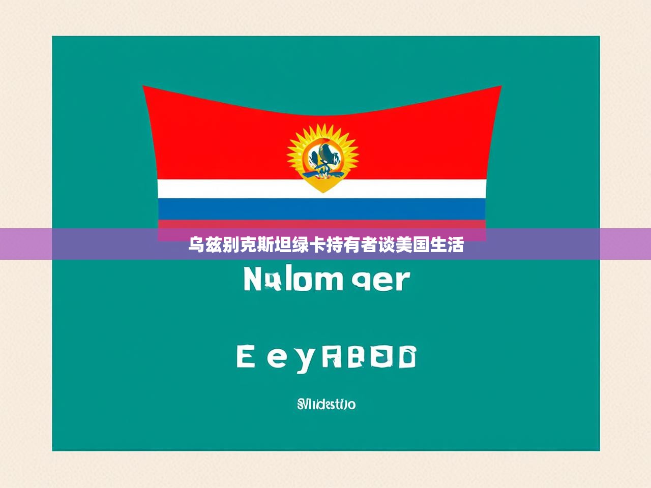 乌兹别克斯坦绿卡持有者谈美国生活