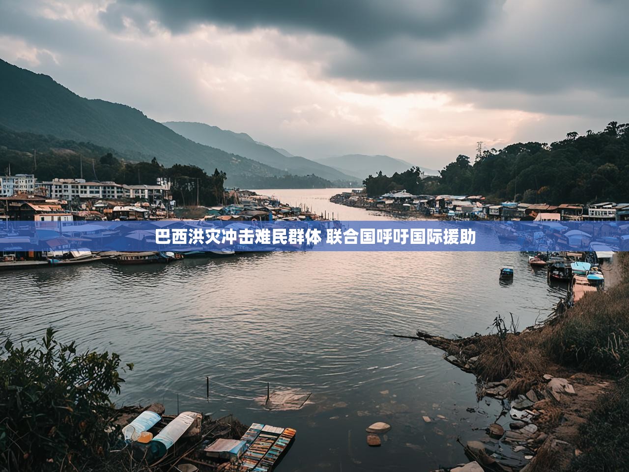 巴西洪灾冲击难民群体 联合国呼吁国际援助