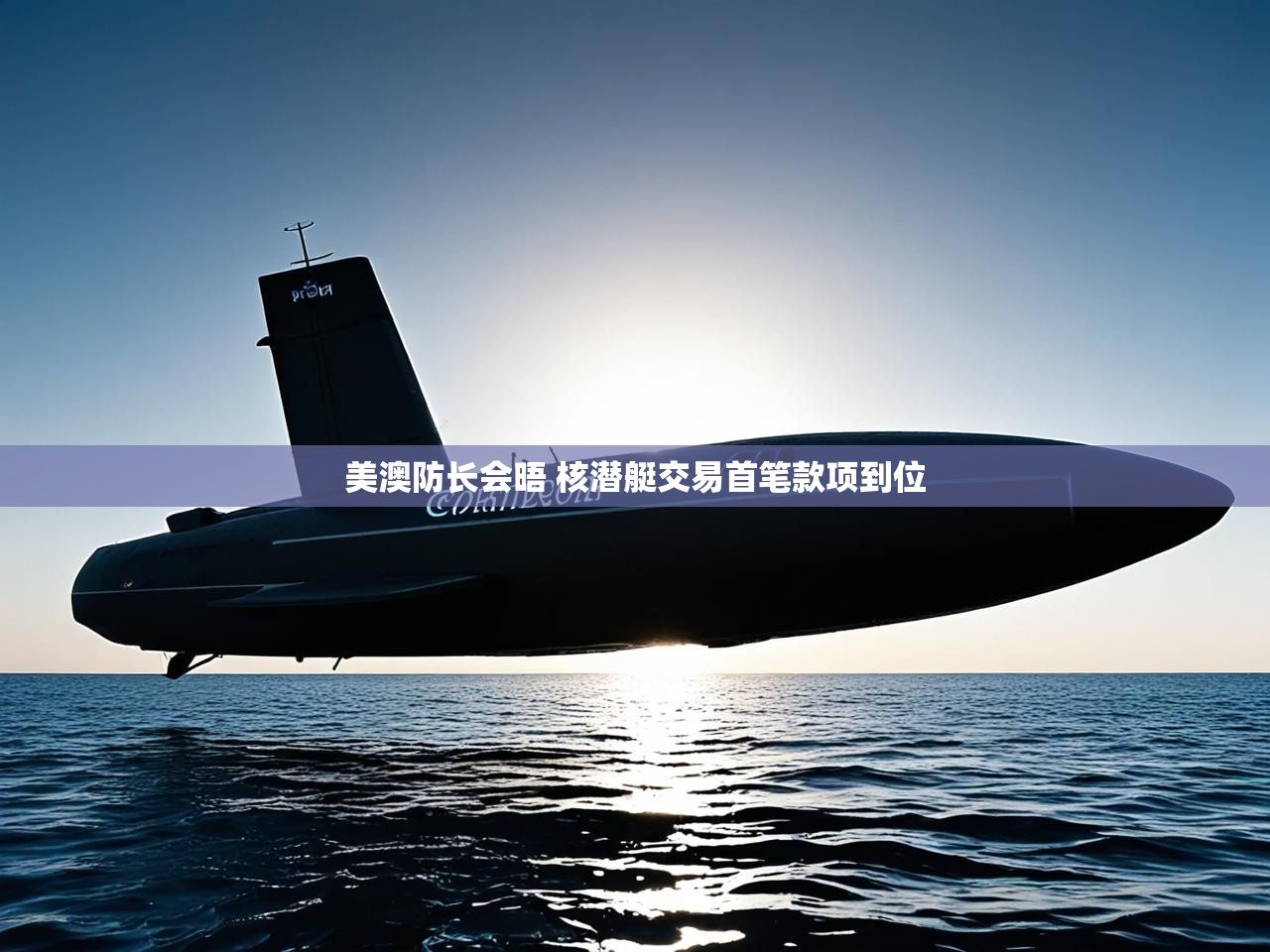 美澳防长会晤 核潜艇交易首笔款项到位