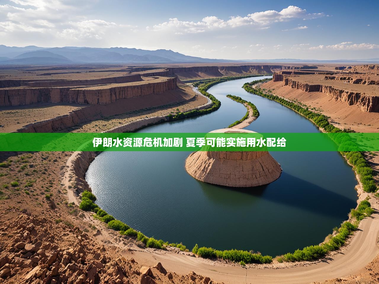 伊朗水资源危机加剧 夏季可能实施用水配给