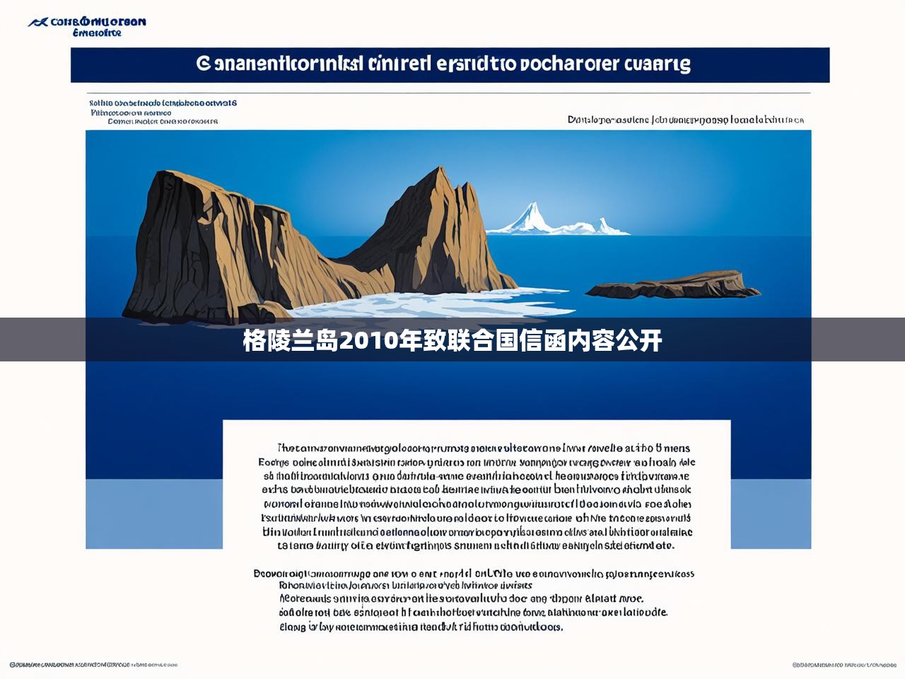格陵兰岛2010年致联合国信函内容公开