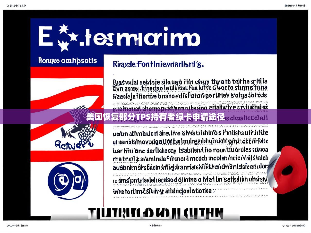 美国恢复部分TPS持有者绿卡申请途径 美国恢复部分TPS持有者绿卡申请途径