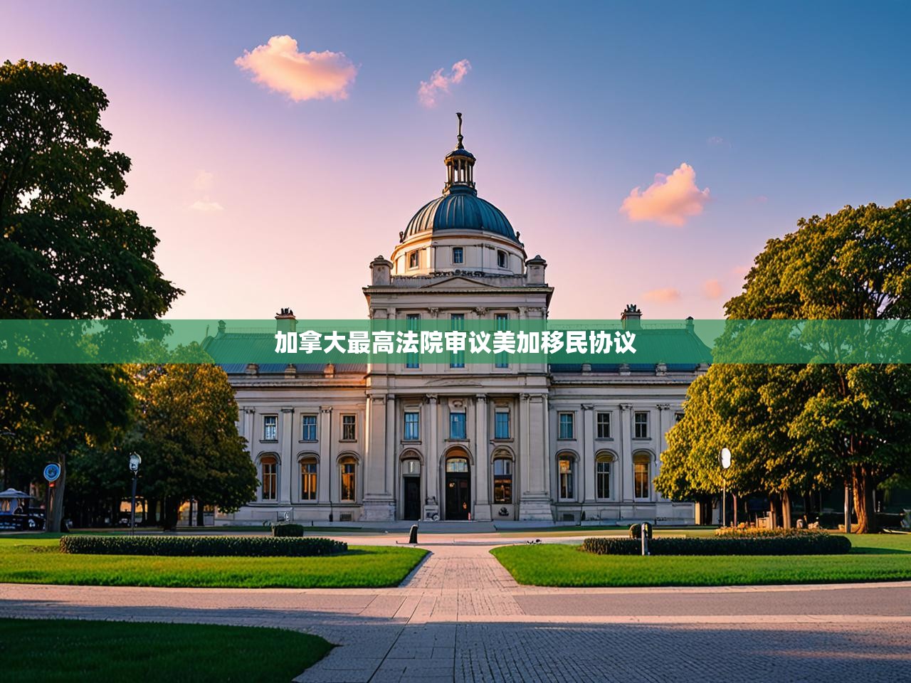 加拿大最高法院审议美加移民协议 加拿大最高法院审议美加移民协议