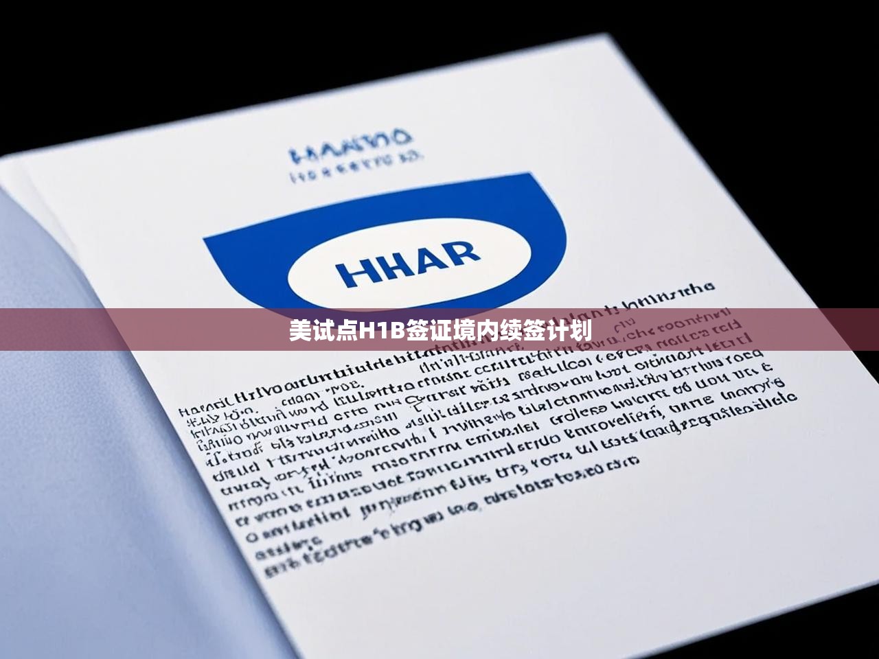 美试点H1B签证境内续签计划 美试点H1B签证境内续签计划