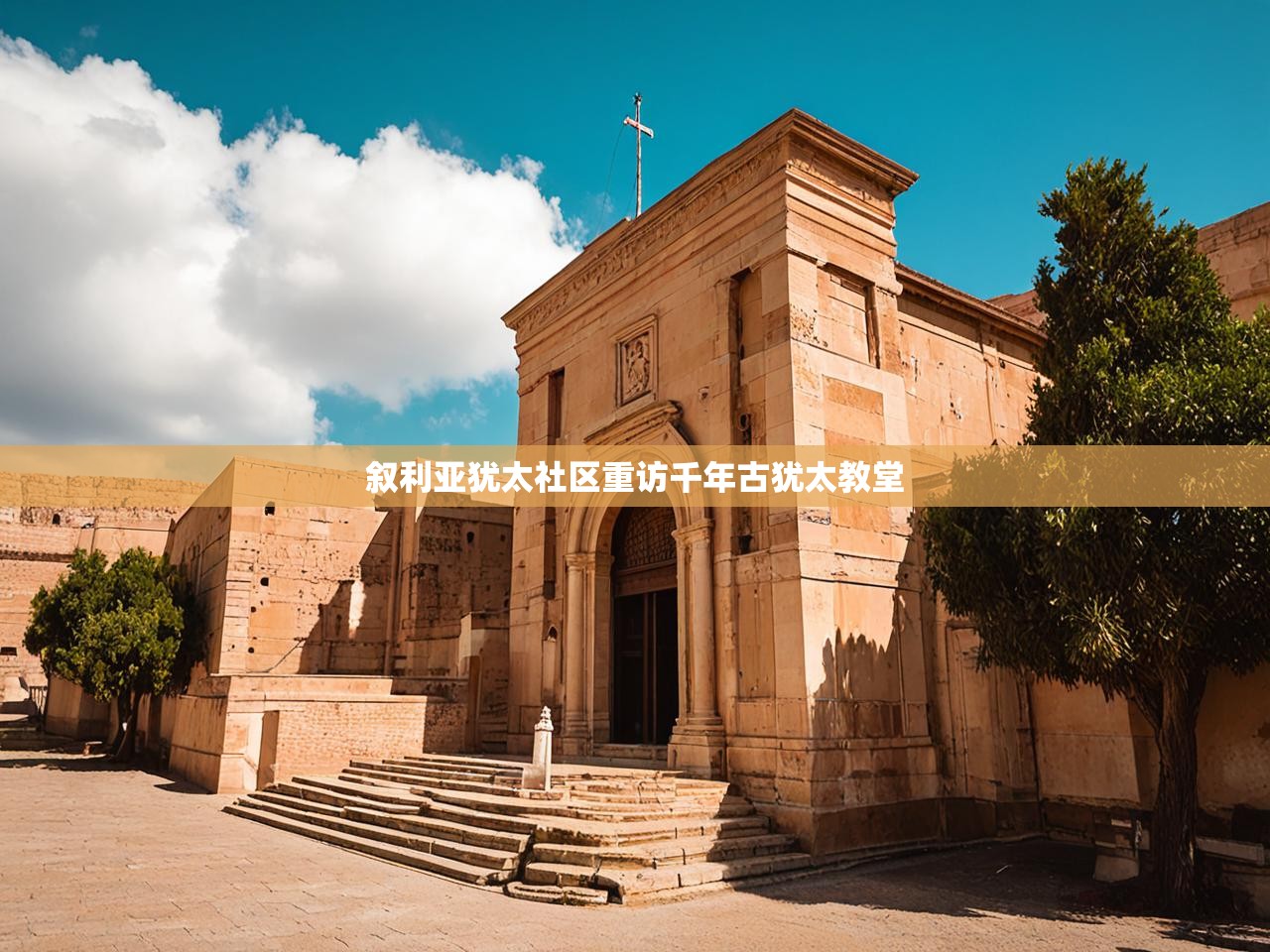 叙利亚犹太社区重访千年古犹太教堂