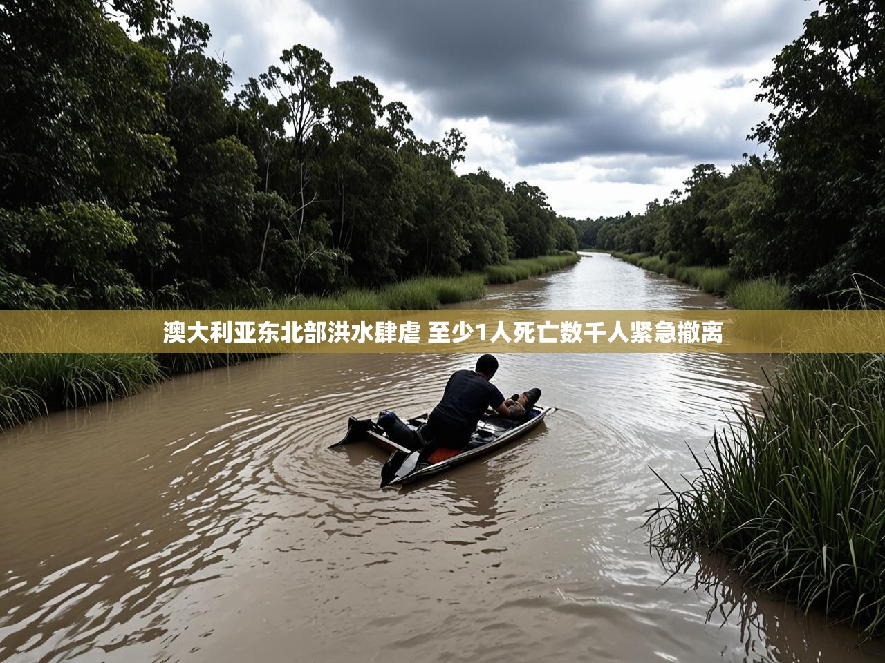 澳大利亚东北部洪水肆虐 至少1人死亡数千人紧急撤离 澳大利亚东北部洪水肆虐 至少1人死亡数千人紧急撤离