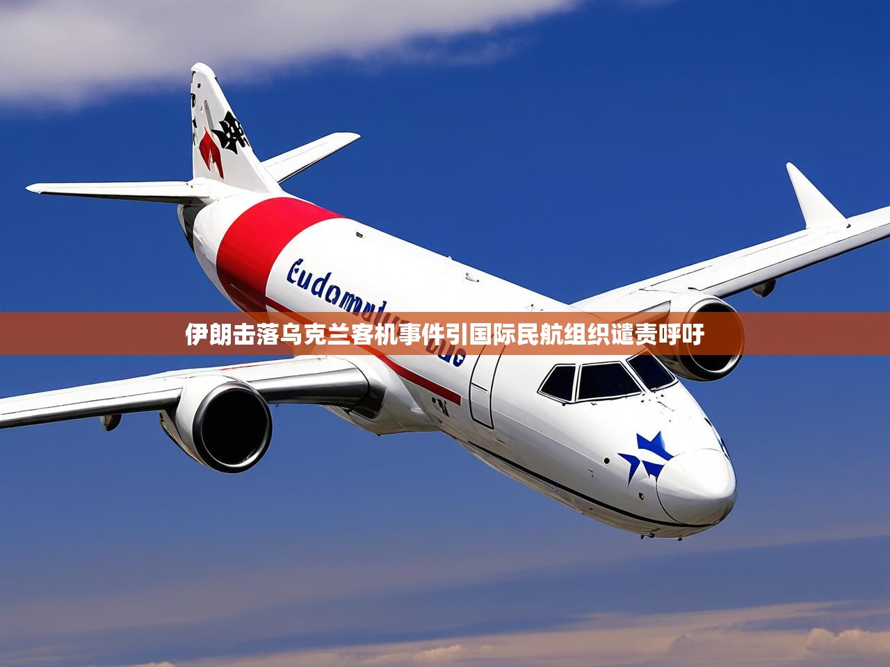 伊朗击落乌克兰客机事件引国际民航组织谴责呼吁 伊朗击落乌克兰客机事件引国际民航组织谴责呼吁