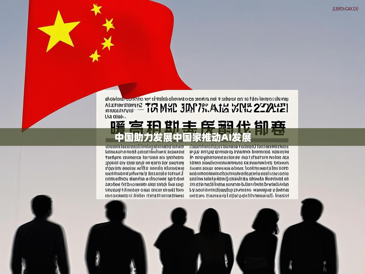 中国助力发展中国家推动AI发展