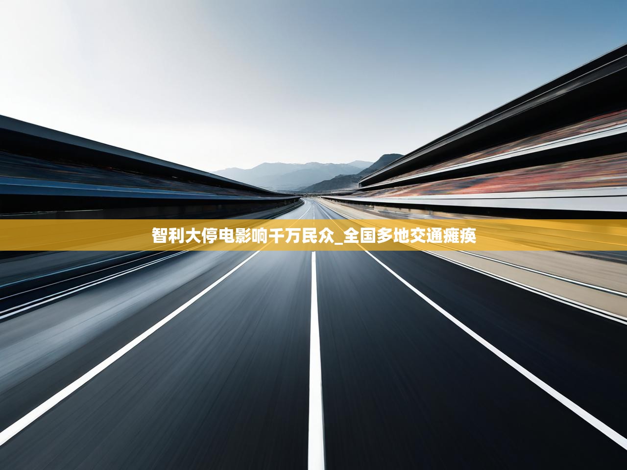 智利大停电影响千万民众_全国多地交通瘫痪