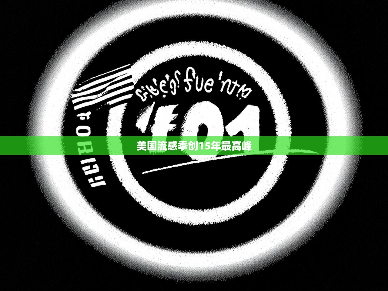 美国流感季创15年最高峰 美国流感季创15年最高峰