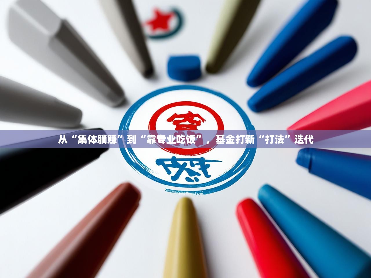 从“集体躺赚”到“靠专业吃饭”,基金打新“打法”迭代 从“集体躺赚”到“靠专业吃饭”,基金打新“打法”迭代