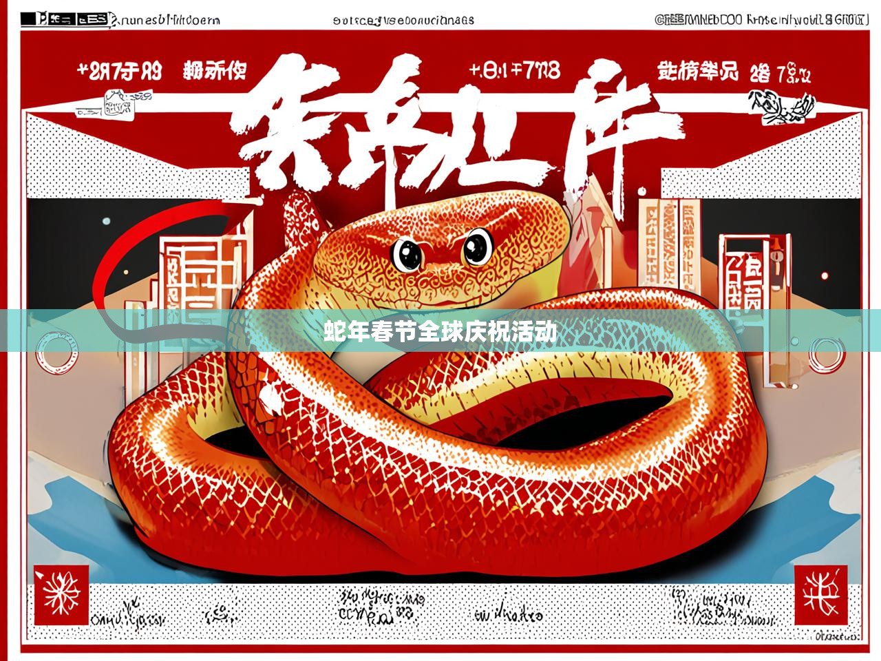 蛇年春节全球庆祝活动