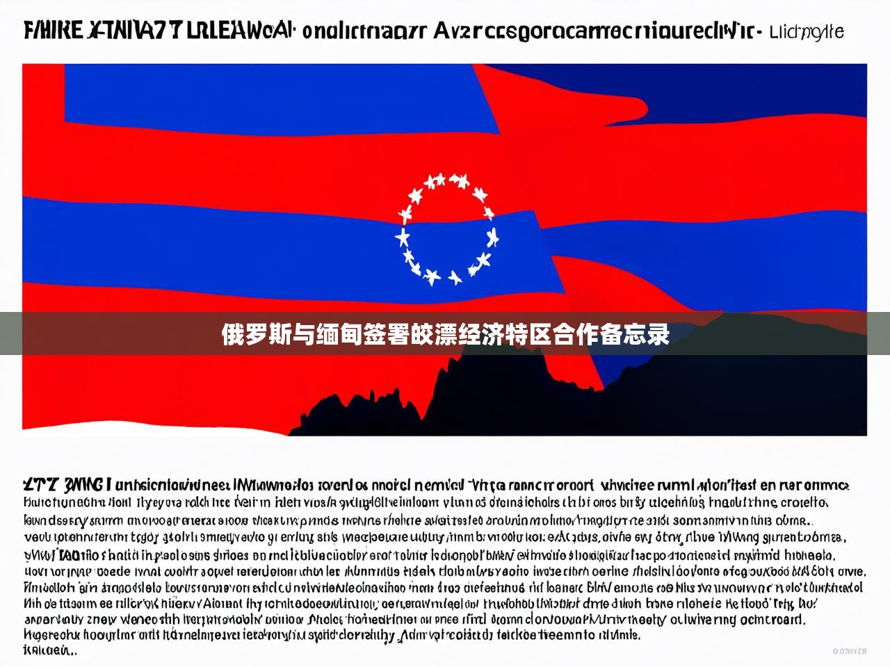 俄罗斯与缅甸签署皎漂经济特区合作备忘录