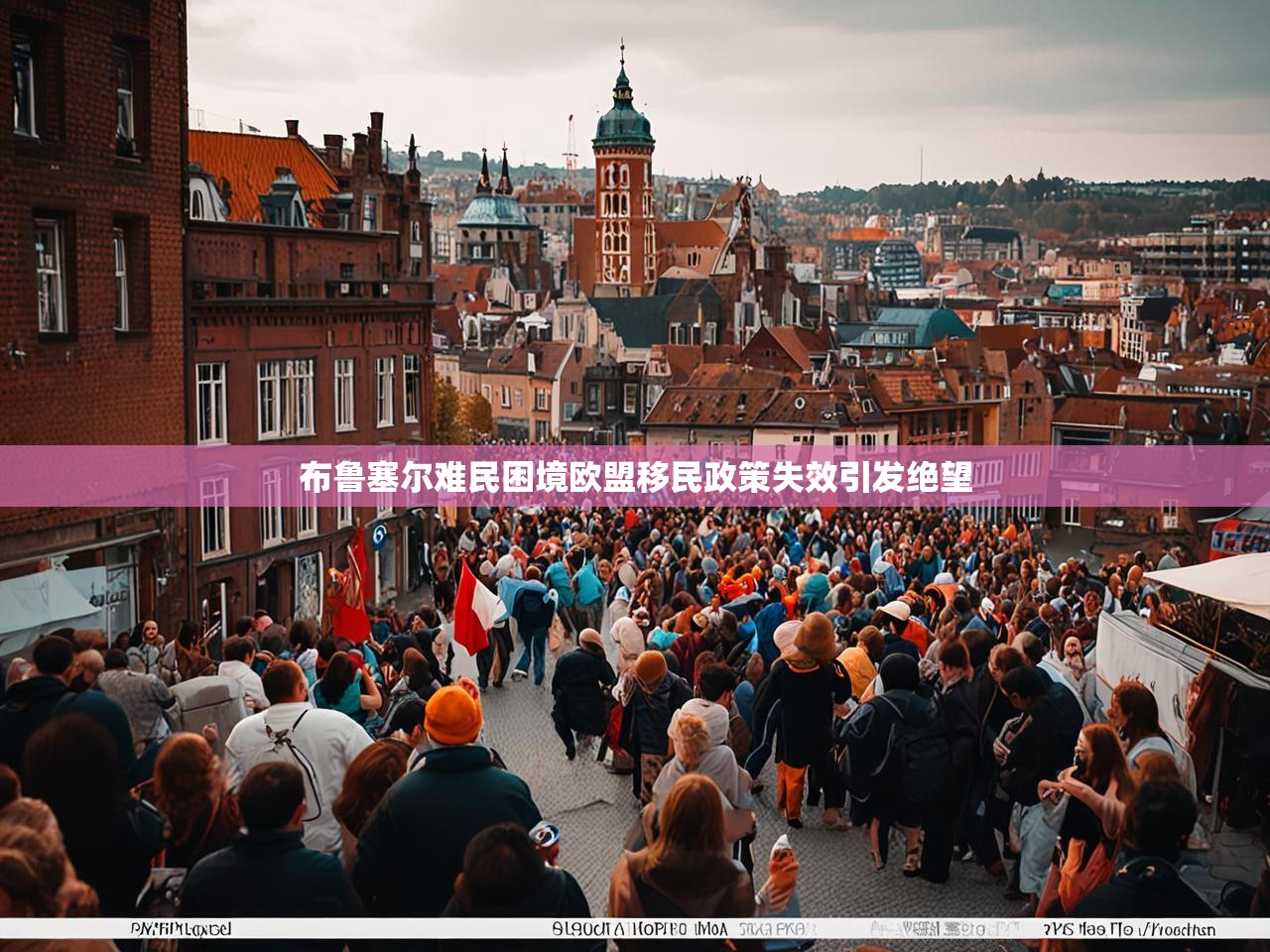 布鲁塞尔难民困境欧盟移民政策失效引发绝望