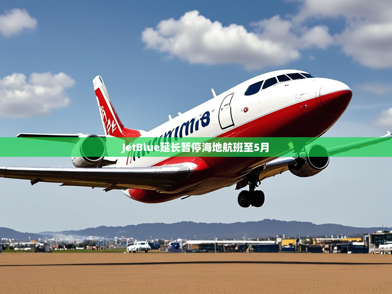 JetBlue延长暂停海地航班至5月