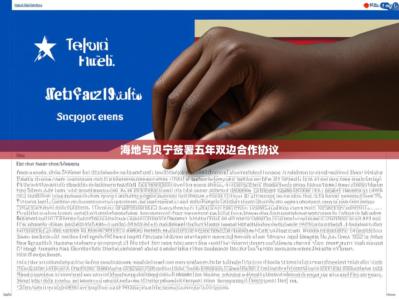 海地与贝宁签署五年双边合作协议 海地与贝宁签署五年双边合作协议