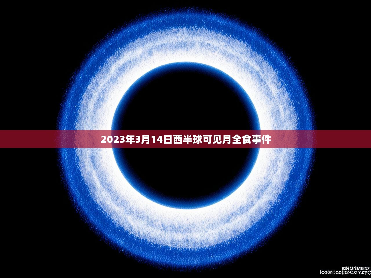 2023年3月14日西半球可见月全食事件 2023年3月14日西半球可见月全食事件