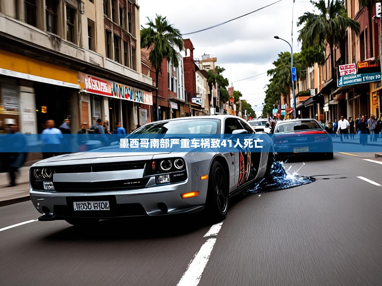 墨西哥南部严重车祸致41人死亡