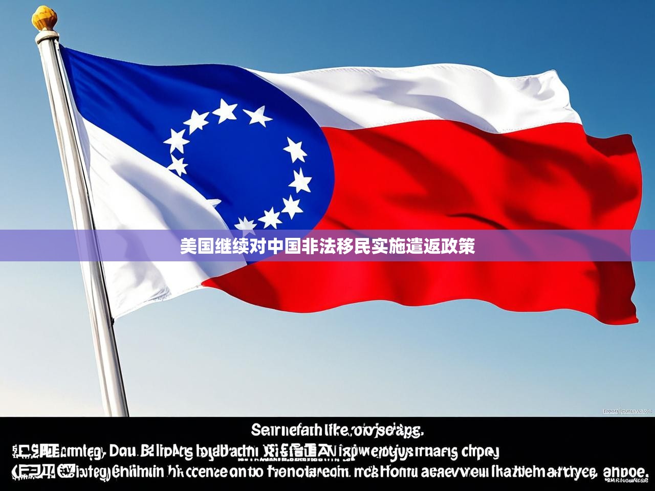美国继续对中国非法移民实施遣返政策
