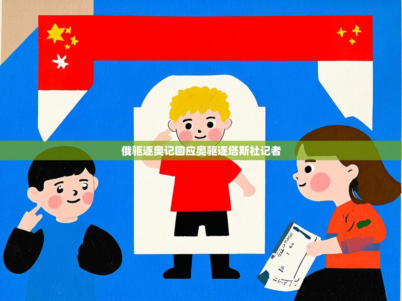 俄驱逐奥记回应奥驱逐塔斯社记者 俄驱逐奥记回应奥驱逐塔斯社记者