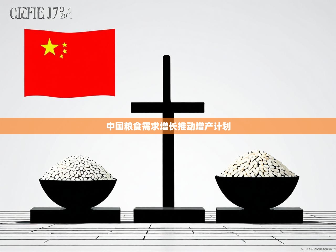 中国粮食需求增长推动增产计划 中国粮食需求增长推动增产计划