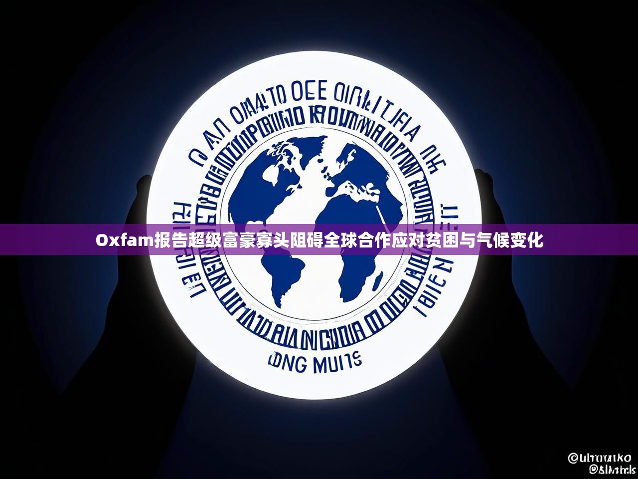 Oxfam报告超级富豪寡头阻碍全球合作应对贫困与气候变化 Oxfam报告超级富豪寡头阻碍全球合作应对贫困与气候变化