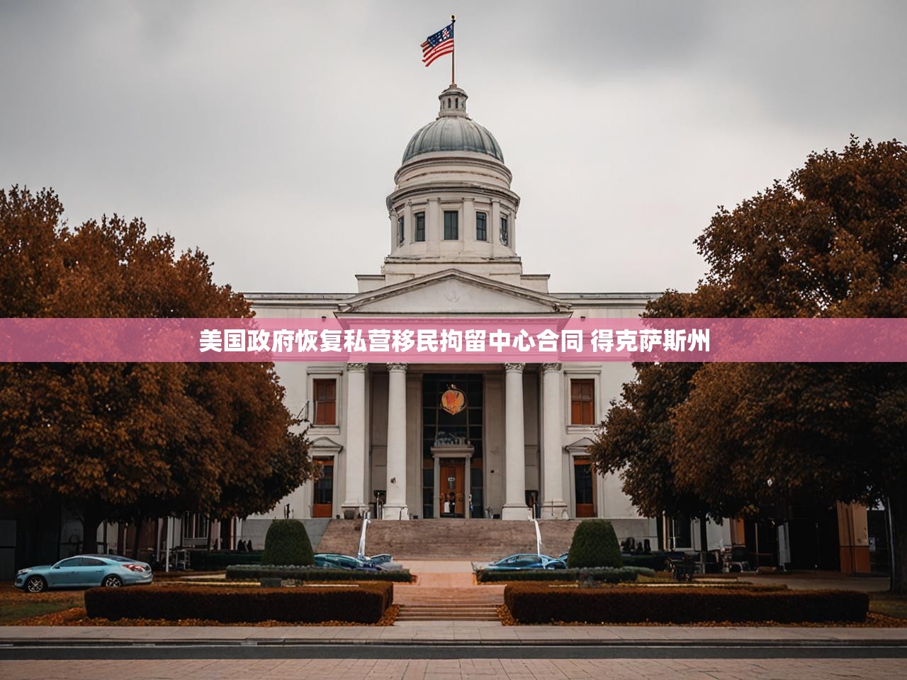 美国政府恢复私营移民拘留中心合同 得克萨斯州