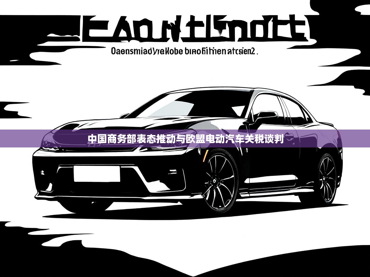 中国商务部表态推动与欧盟电动汽车关税谈判