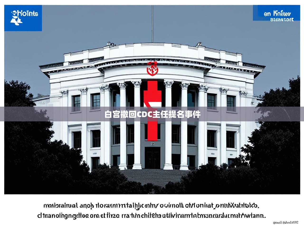 白宫撤回CDC主任提名事件