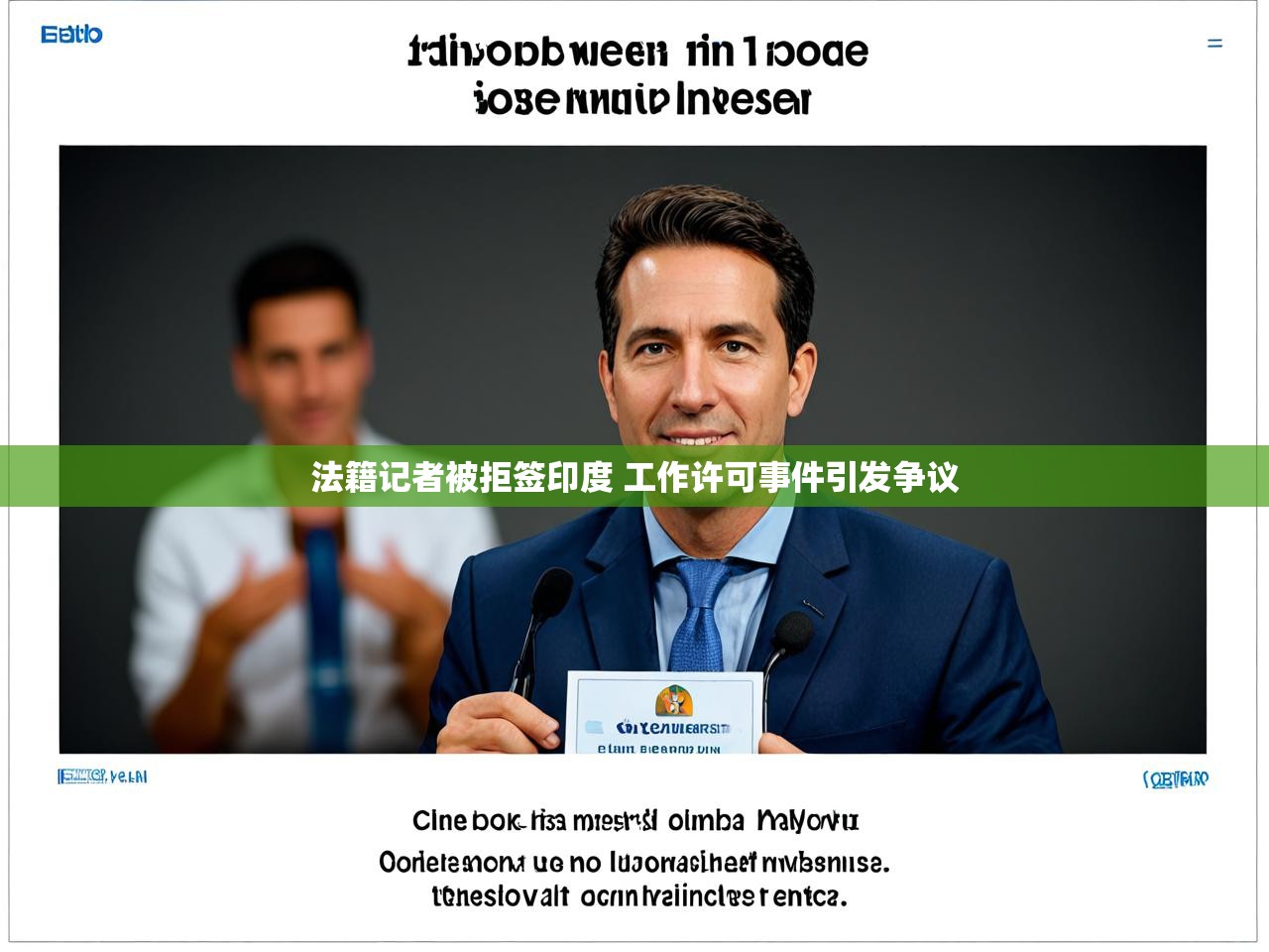 法籍记者被拒签印度 工作许可事件引发争议 法籍记者被拒签印度 工作许可事件引发争议