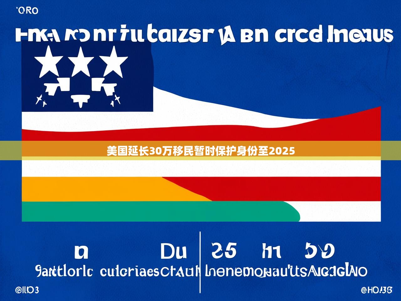 美国延长30万移民暂时保护身份至2025