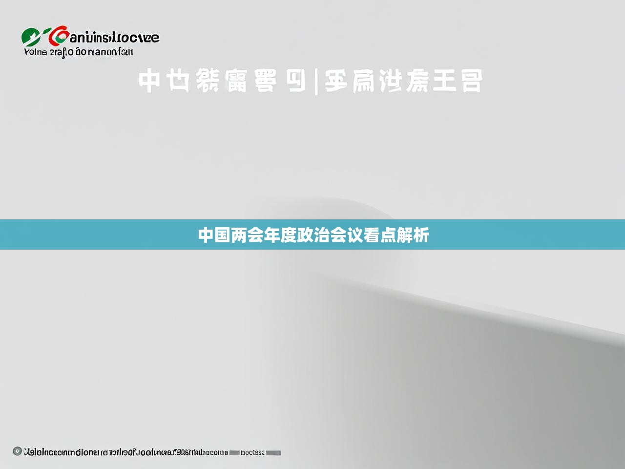 中国两会年度政治会议看点解析 中国两会年度政治会议看点解析