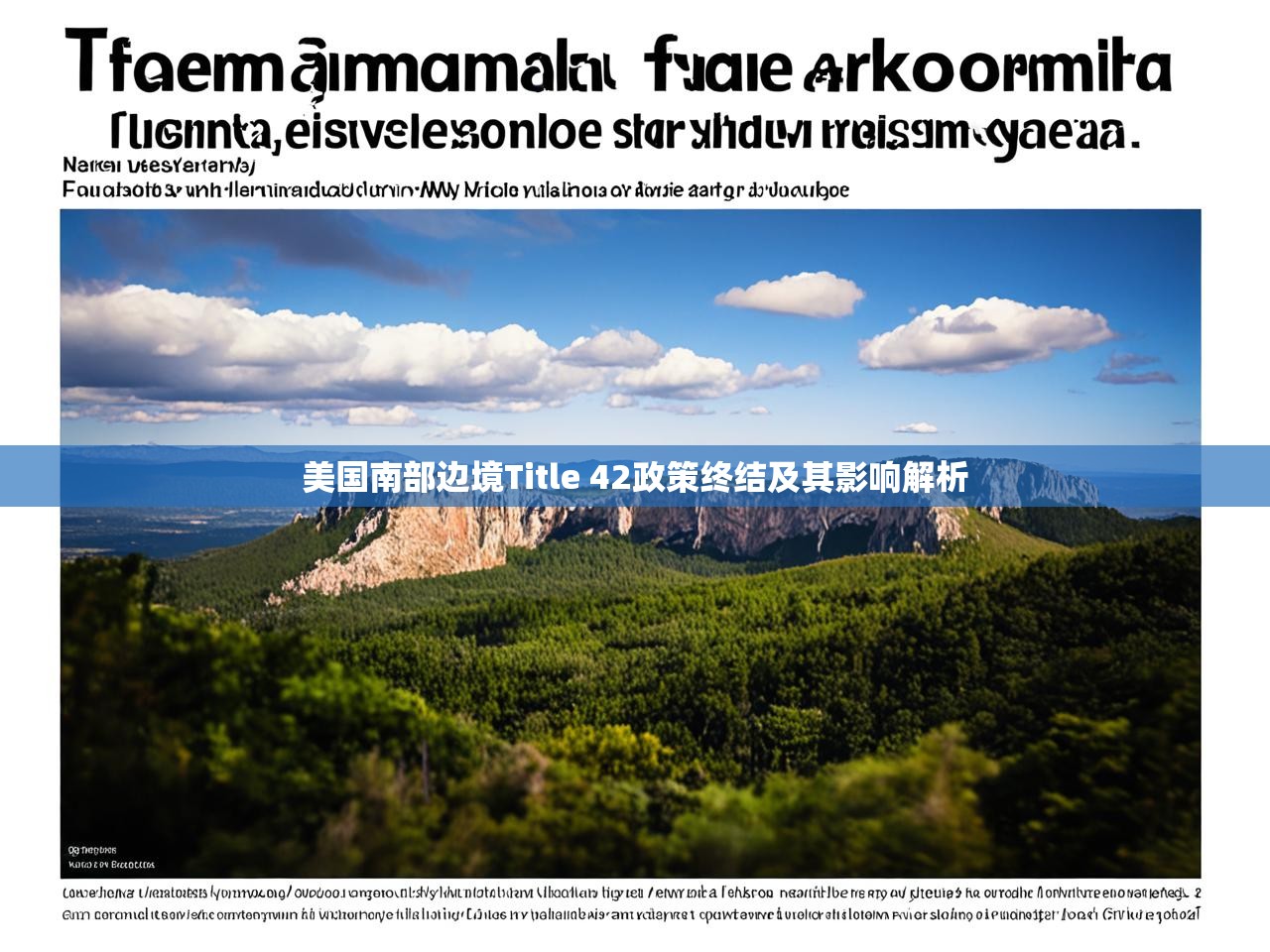 美国南部边境Title 42政策终结及其影响解析