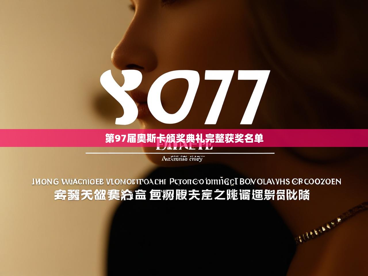第97届奥斯卡颁奖典礼完整获奖名单 第97届奥斯卡颁奖典礼完整获奖名单