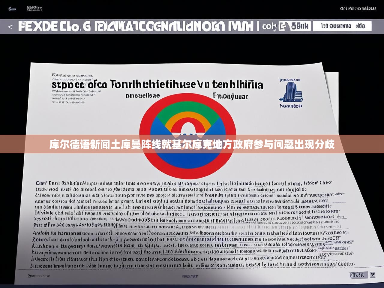 库尔德语新闻土库曼阵线就基尔库克地方政府参与问题出现分歧 库尔德语新闻土库曼阵线就基尔库克地方政府参与问题出现分歧