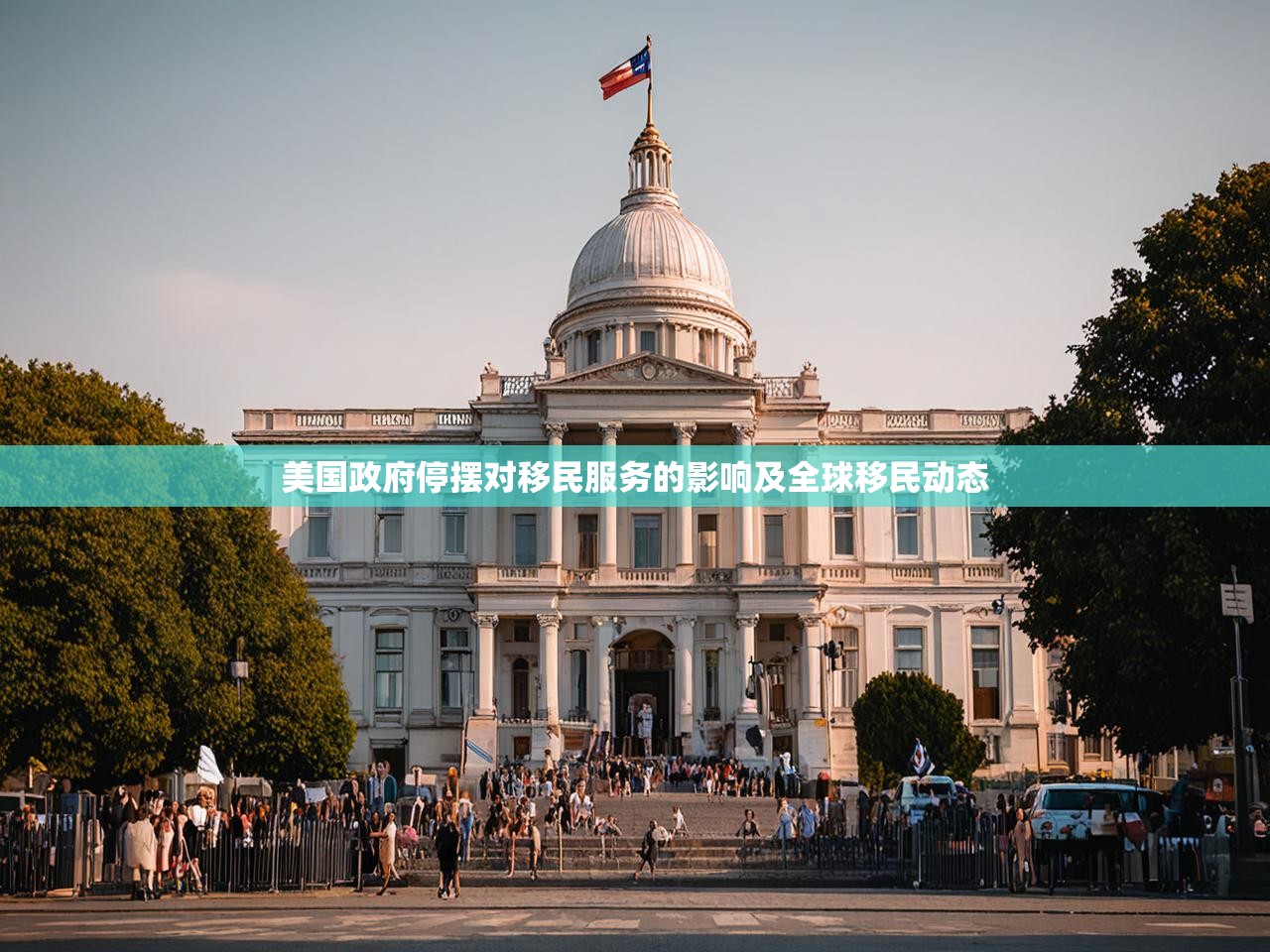 美国政府停摆对移民服务的影响及全球移民动态 美国政府停摆对移民服务的影响及全球移民动态
