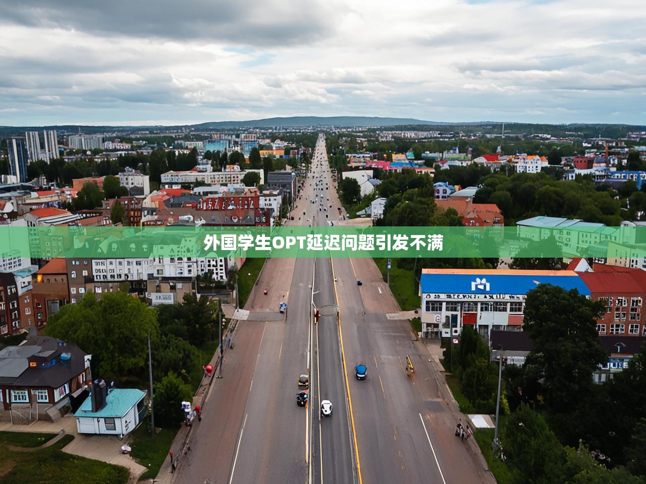 外国学生OPT延迟问题引发不满