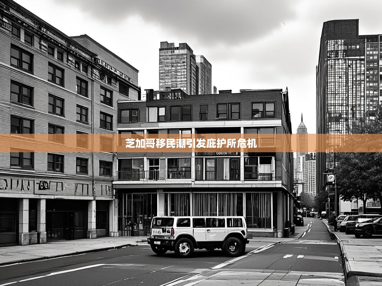 芝加哥移民潮引发庇护所危机