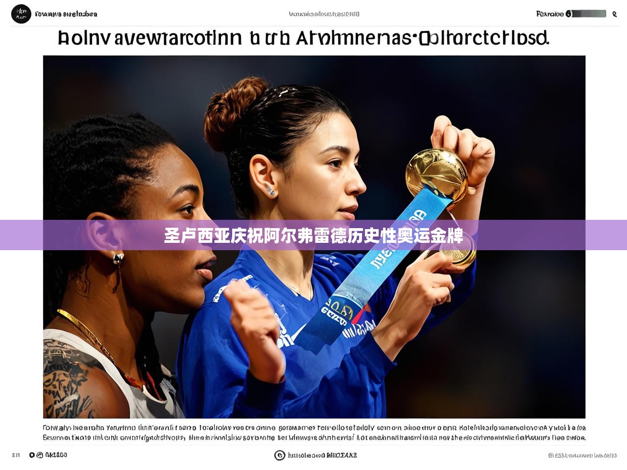 圣卢西亚庆祝阿尔弗雷德历史性奥运金牌