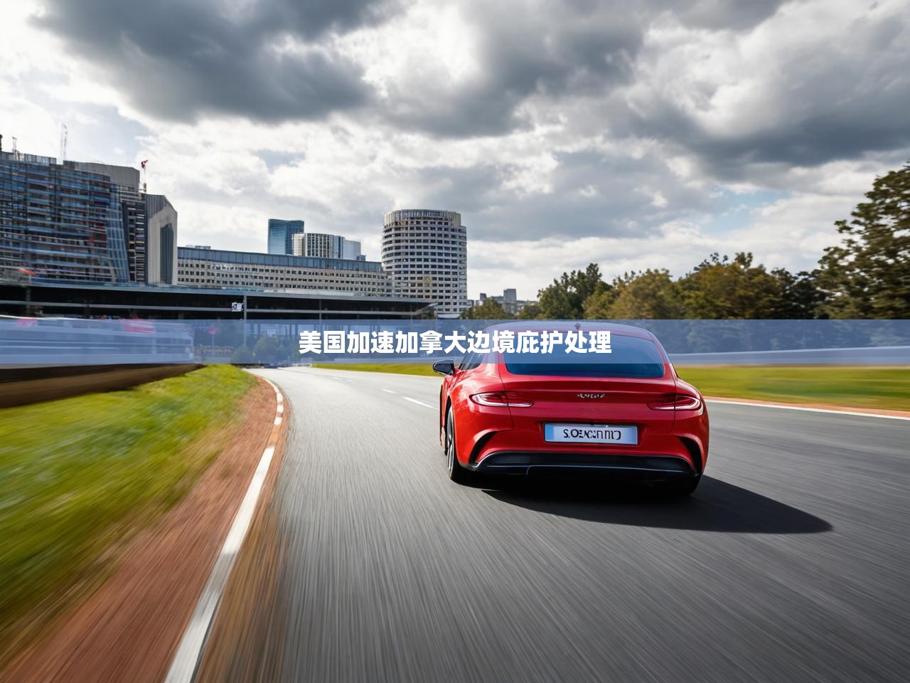 美国加速加拿大边境庇护处理 美国加速加拿大边境庇护处理
