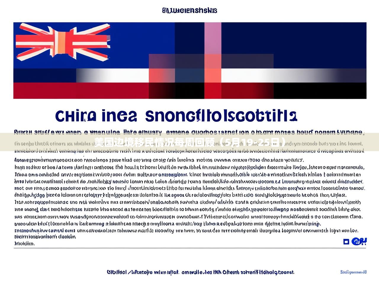 美国边境移民情况每周回顾（5月19-25日）