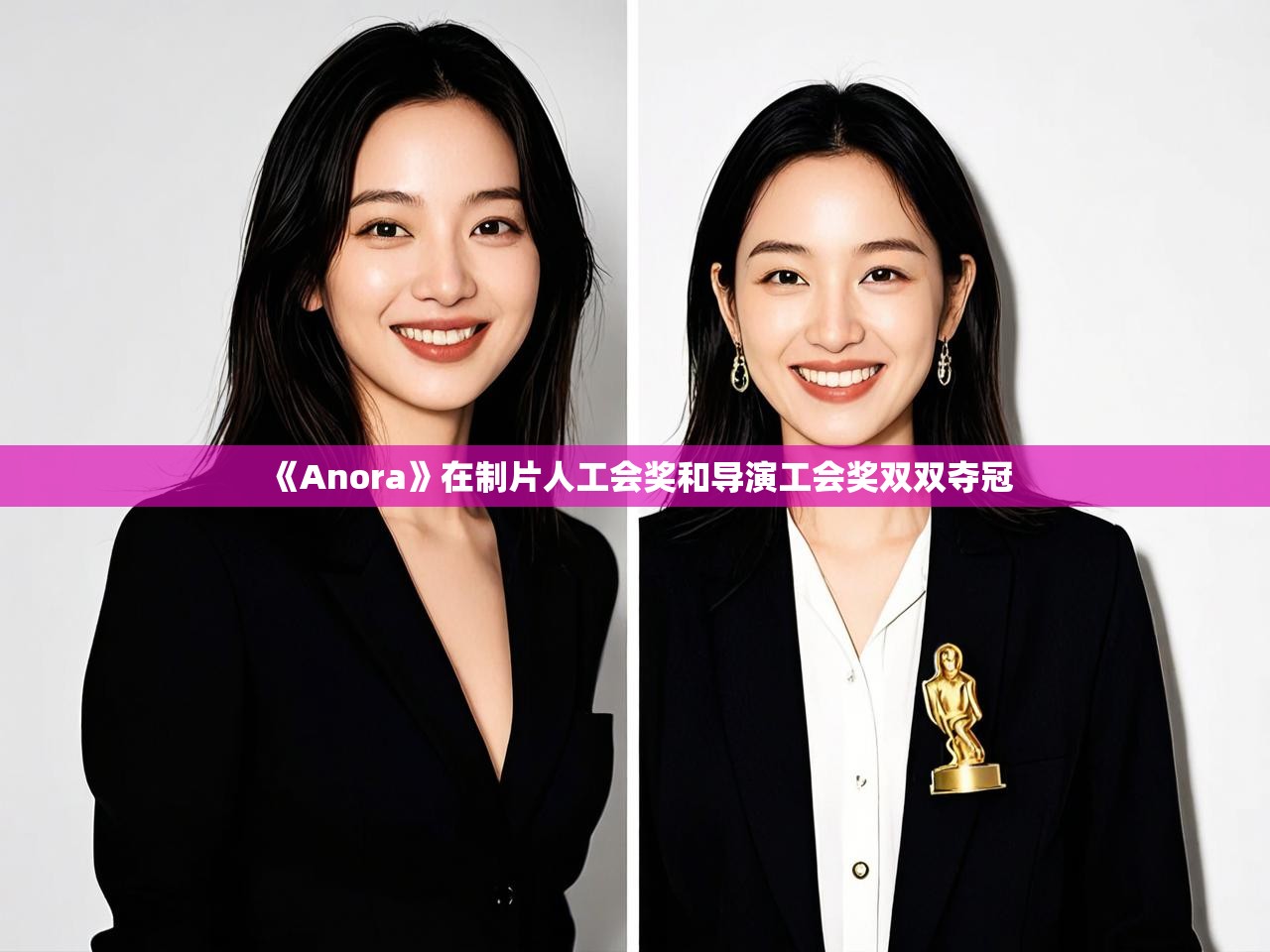 《Anora》在制片人工会奖和导演工会奖双双夺冠 《Anora》在制片人工会奖和导演工会奖双双夺冠