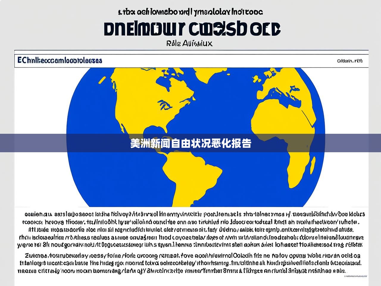 美洲新闻自由状况恶化报告