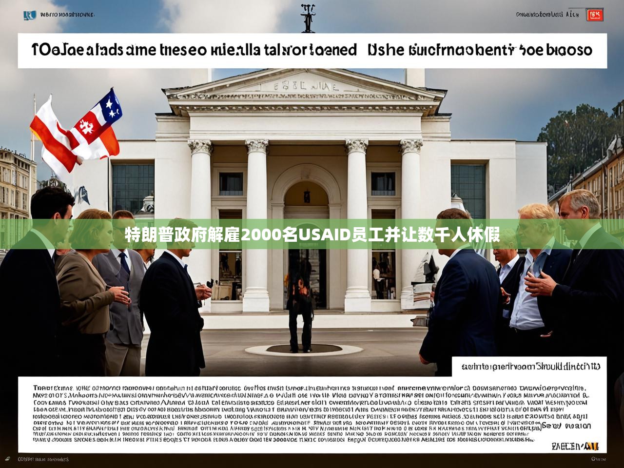 特朗普政府解雇2000名USAID员工并让数千人休假