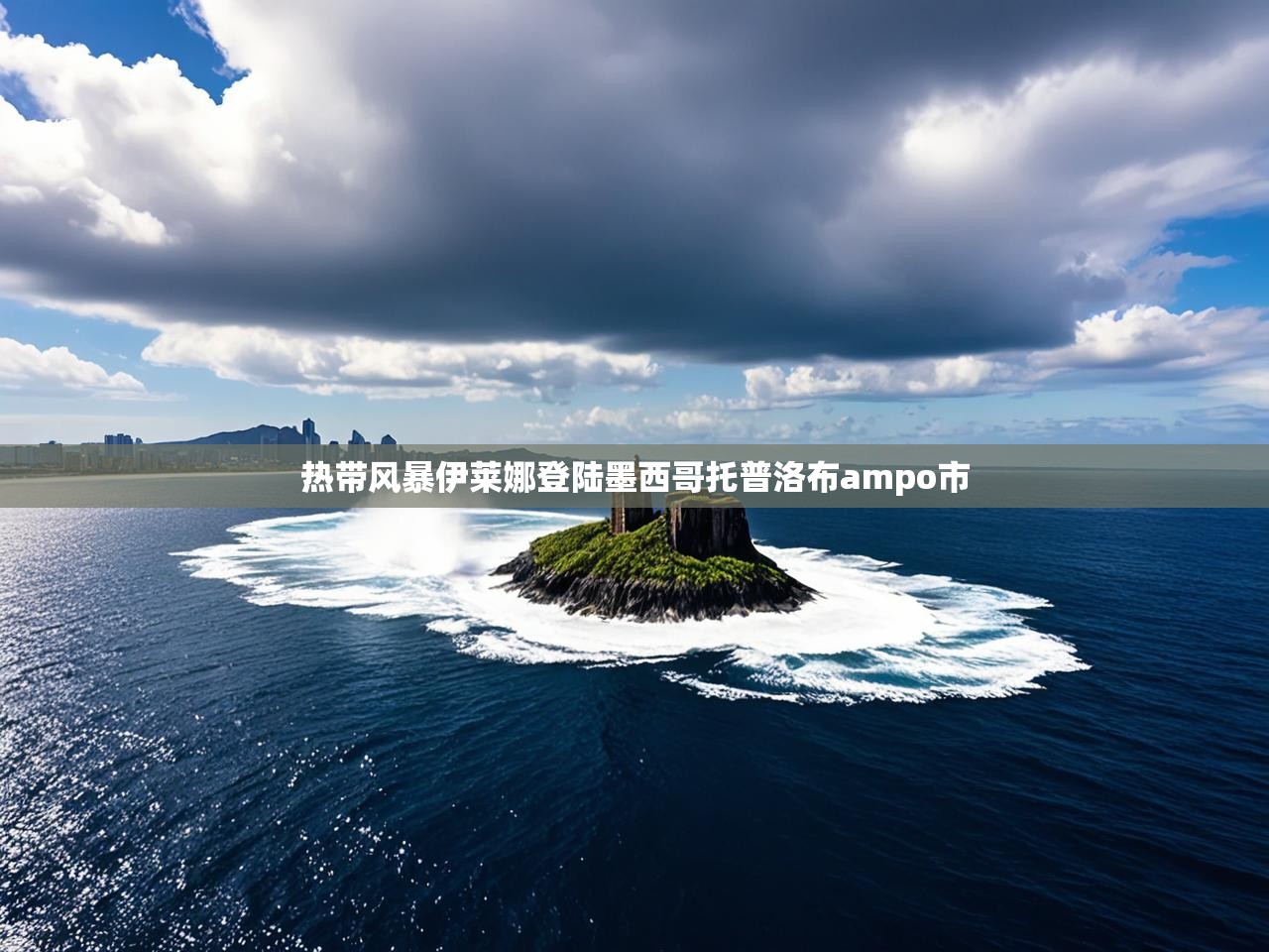 热带风暴伊莱娜登陆墨西哥托普洛布ampo市