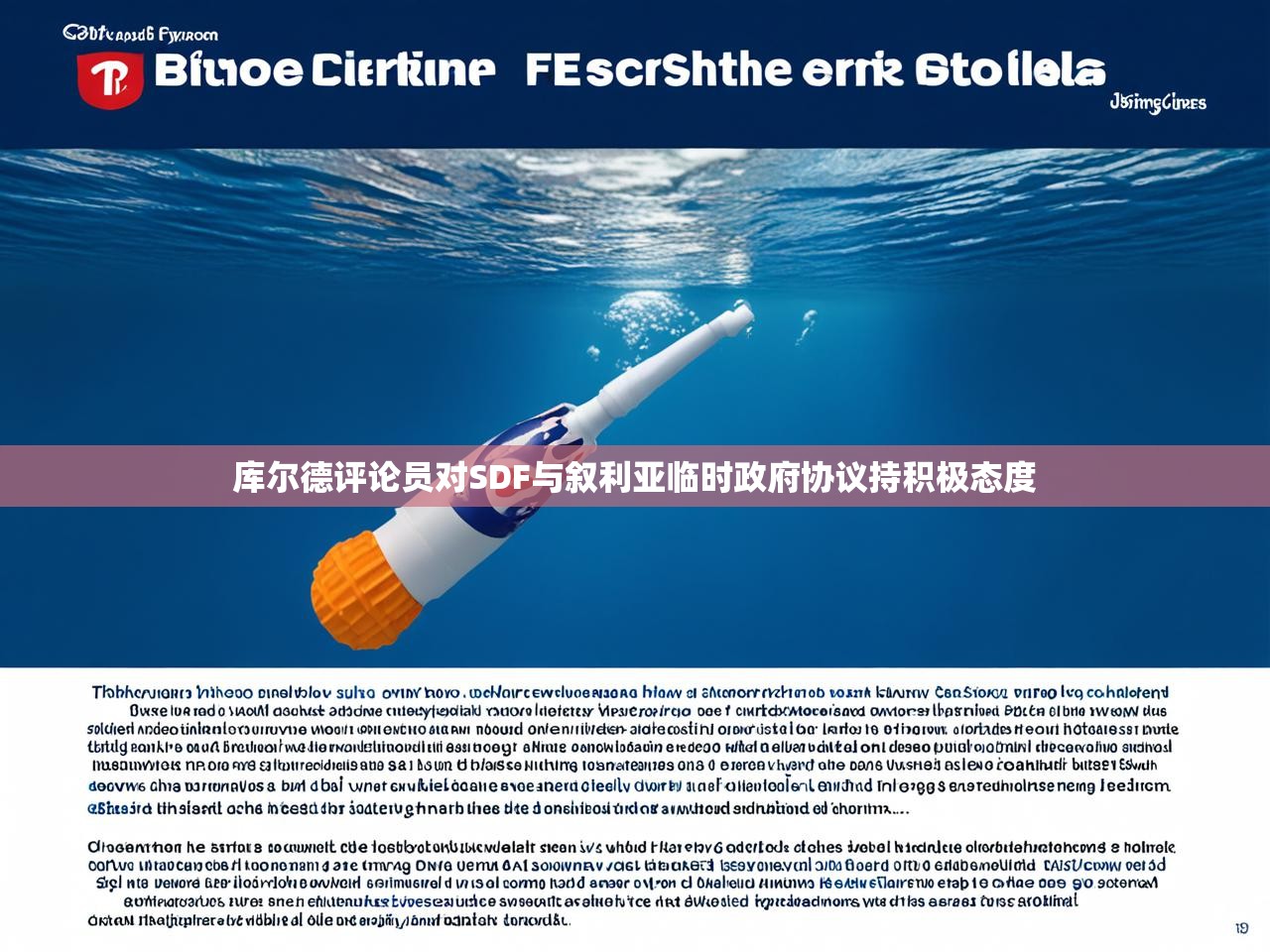 库尔德评论员对SDF与叙利亚临时政府协议持积极态度