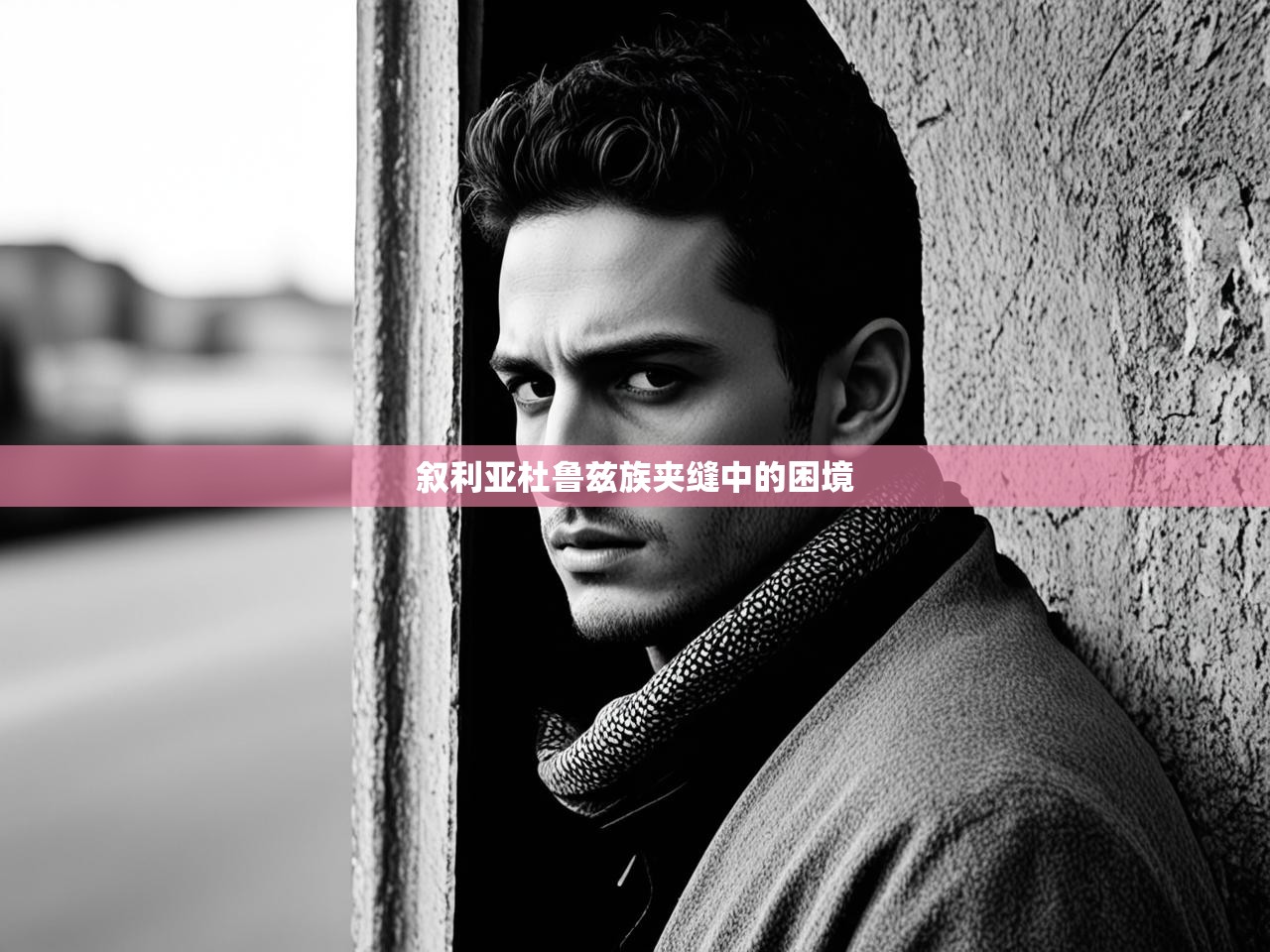 叙利亚杜鲁兹族夹缝中的困境